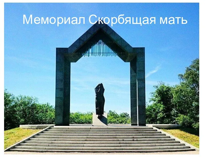 Мемориал Скорбящая мать