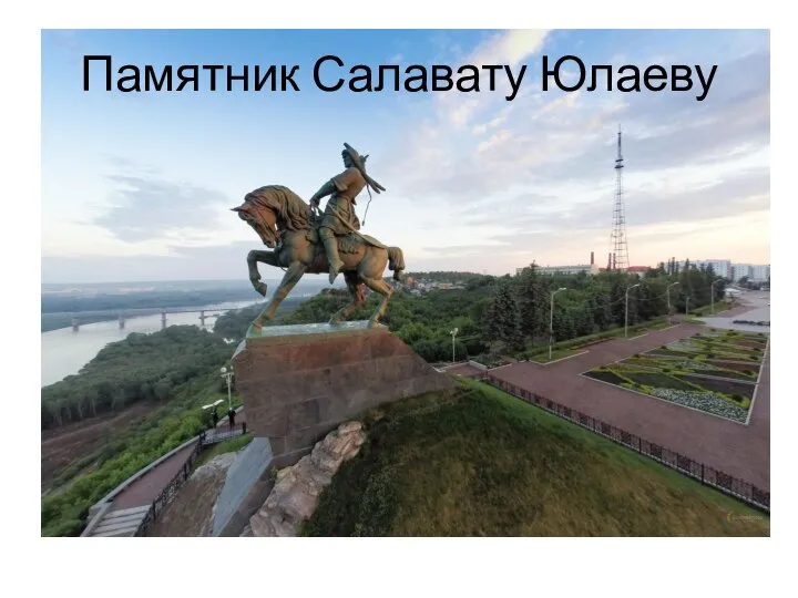 Памятник Салавату Юлаеву