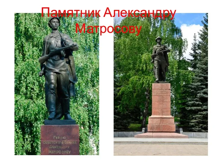 Памятник Александру Матросову