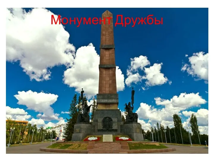 Монумент Дружбы