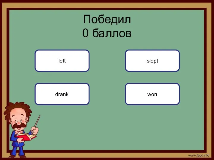 won Победил 0 баллов left drank slept