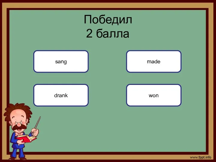 won Победил 2 балла sang drank made