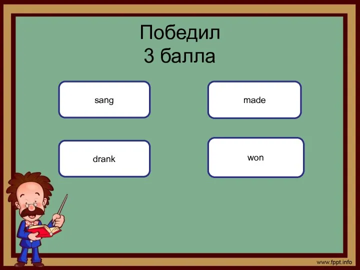 won Победил 3 балла sang drank made