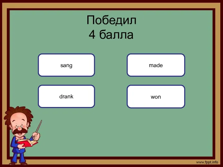 won Победил 4 балла sang drank made