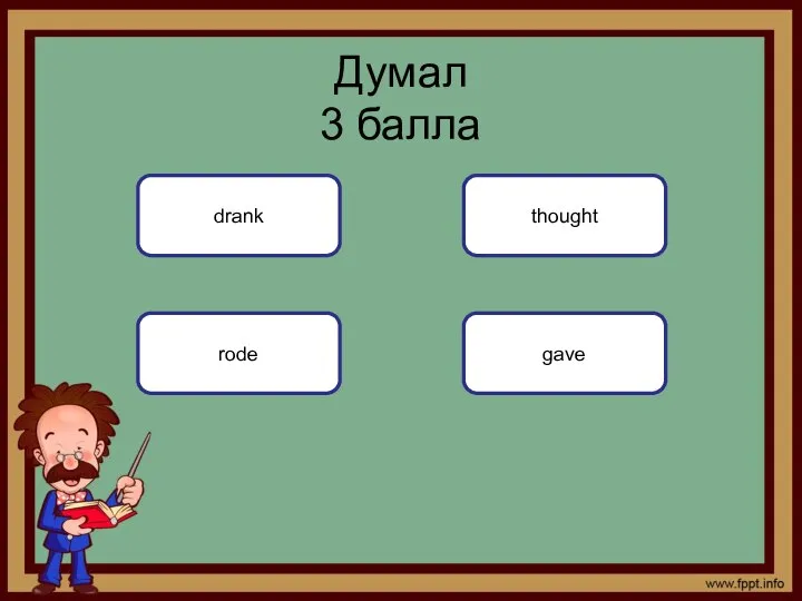 gave Думал 3 балла drank rode thought