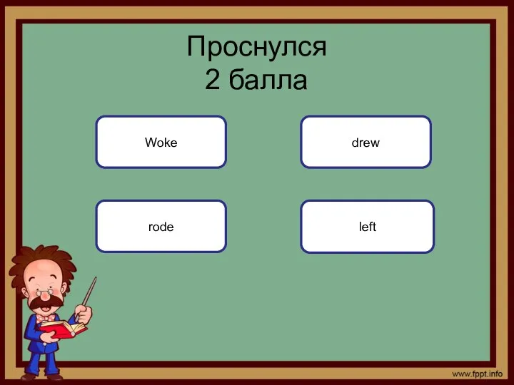 left Проснулся 2 балла Woke rode drew