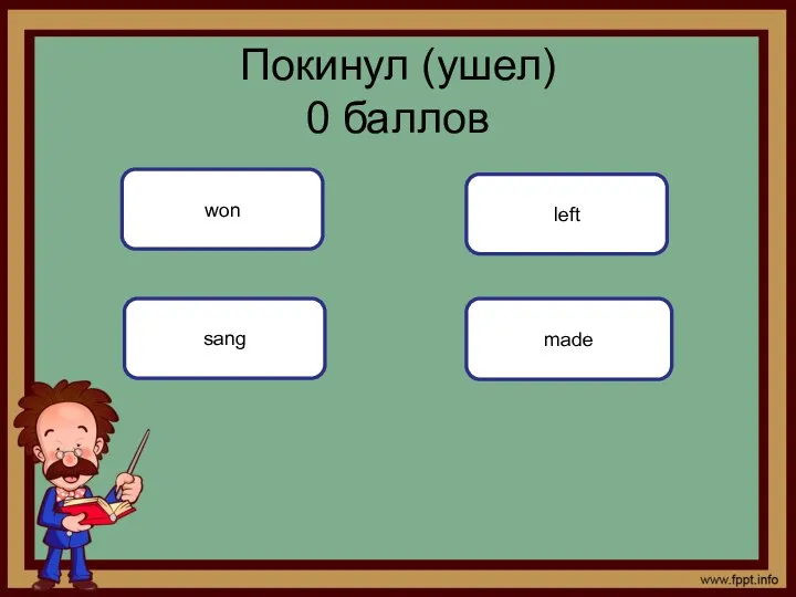 Покинул (ушел) 0 баллов won sang left made