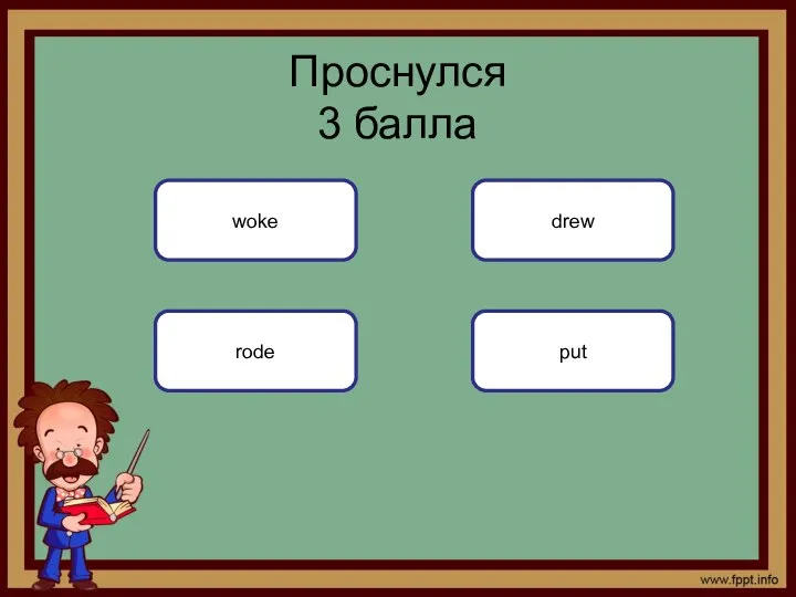 put Проснулся 3 балла woke rode drew