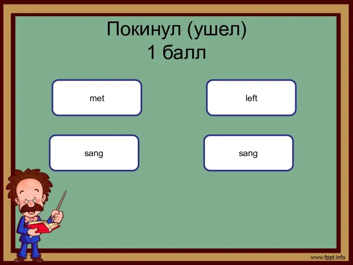 Покинул (ушел) 1 балл met sang left sang