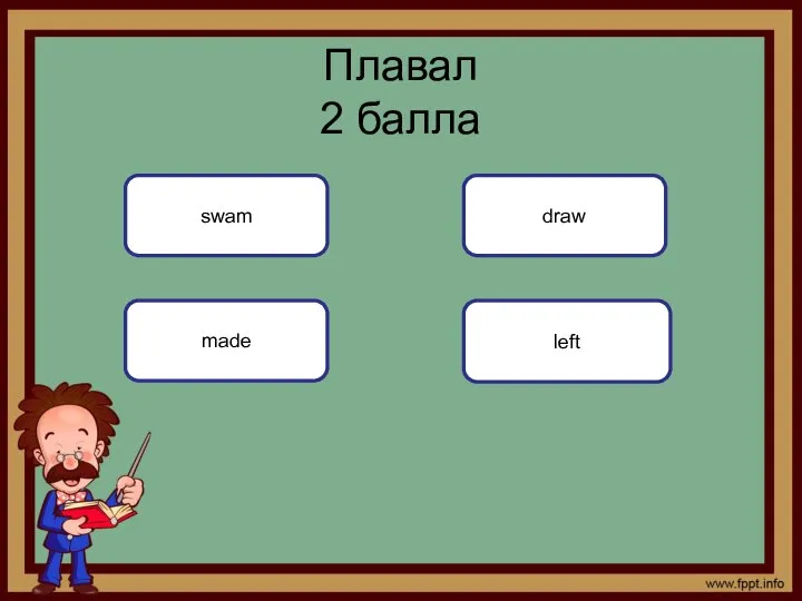 Плавал 2 баллa swam made draw left