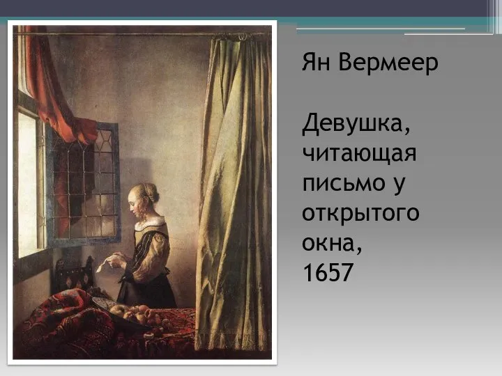 Ян Вермеер Девушка, читающая письмо у открытого окна, 1657