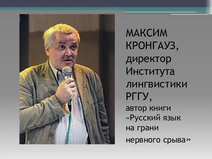 МАКСИМ КРОНГАУЗ, директор Института лингвистики РГГУ, автор книги «Русский язык на грани нервного срыва»