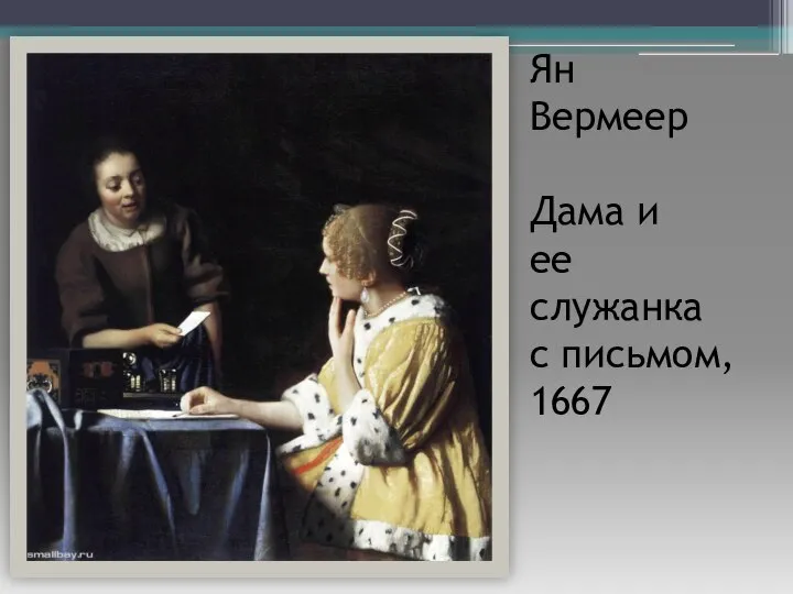 Ян Вермеер Дама и ее служанка с письмом, 1667