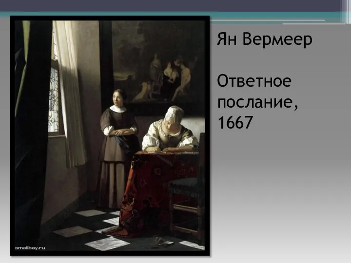 Ян Вермеер Ответное послание, 1667