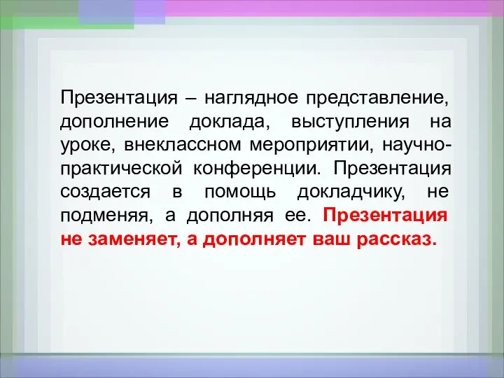 Презентация – наглядное представление, дополнение доклада, выступления на уроке, внеклассном мероприятии, научно-практической