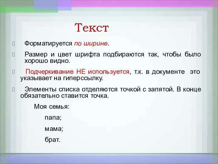 Текст Форматируется по ширине. Размер и цвет шрифта подбираются так, чтобы было