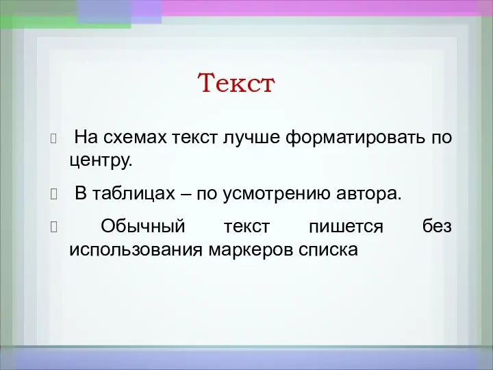 Текст На схемах текст лучше форматировать по центру. В таблицах – по