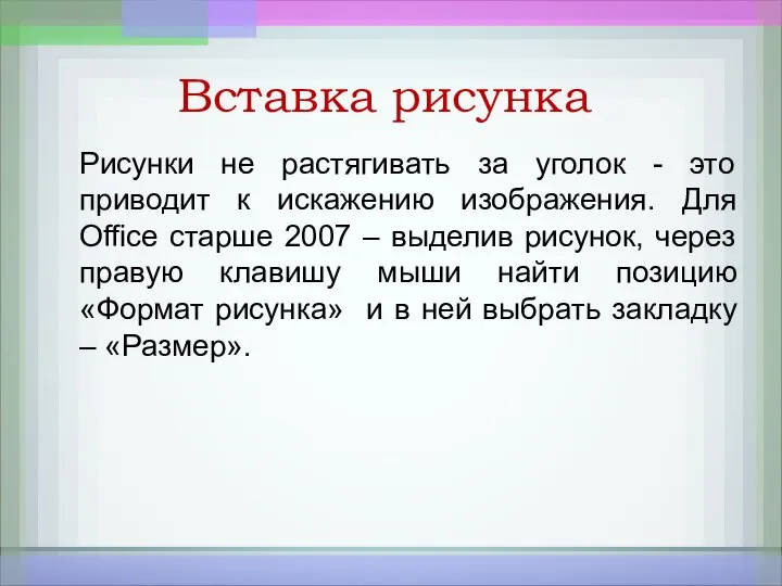 Вставка рисунка Рисунки не растягивать за уголок - это приводит к искажению