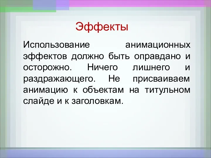 Эффекты Использование анимационных эффектов должно быть оправдано и осторожно. Ничего лишнего и