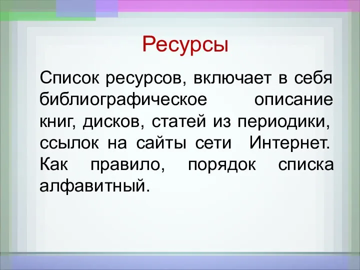 Список ресурсов, включает в себя библиографическое описание книг, дисков, статей из периодики,