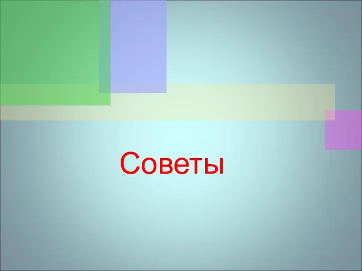 Советы