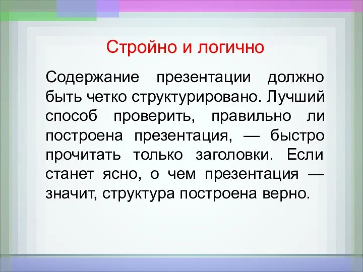 Стройно и логично Содержание презентации должно быть четко структурировано. Лучший способ проверить,