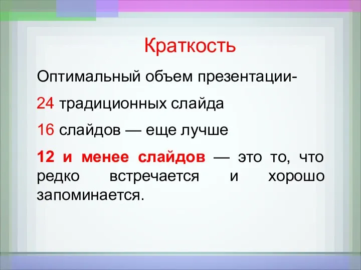 Краткость Оптимальный объем презентации- 24 традиционных слайда 16 слайдов — еще лучше