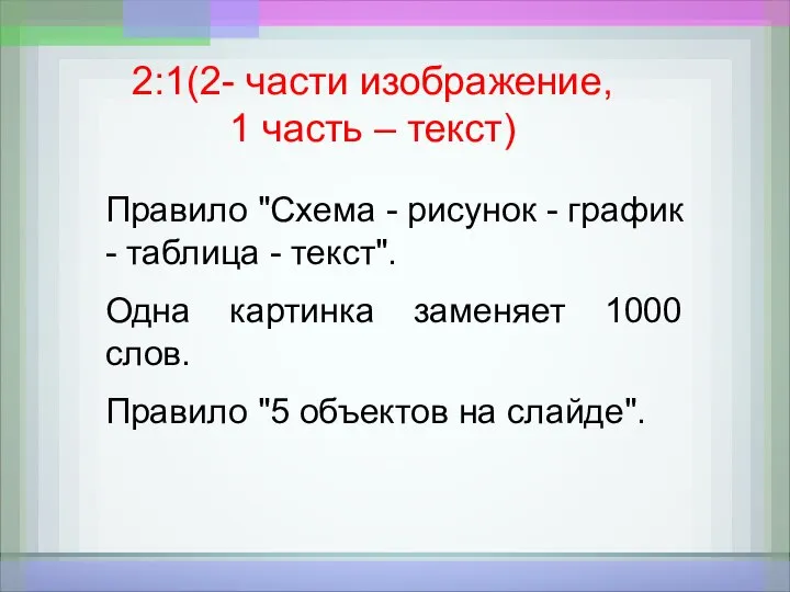 2:1(2- части изображение, 1 часть – текст) Правило "Схема - рисунок -