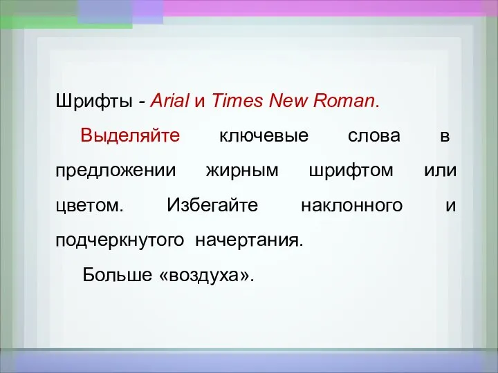 Шрифты - Arial и Times New Roman. Выделяйте ключевые слова в предложении