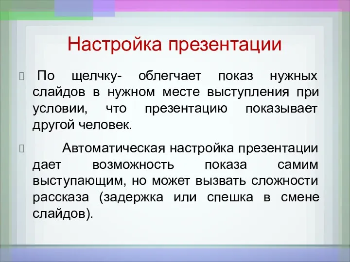 Настройка презентации По щелчку- облегчает показ нужных слайдов в нужном месте выступления