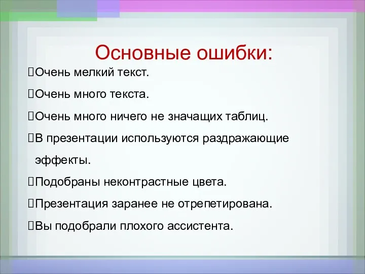 Основные ошибки: Очень мелкий текст. Очень много текста. Очень много ничего не