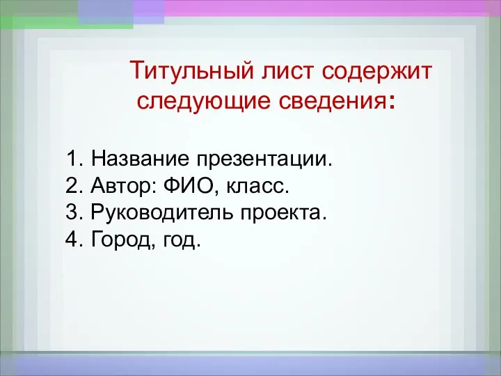 Титульный лист содержит следующие сведения: 1. Название презентации. 2. Автор: ФИО, класс.