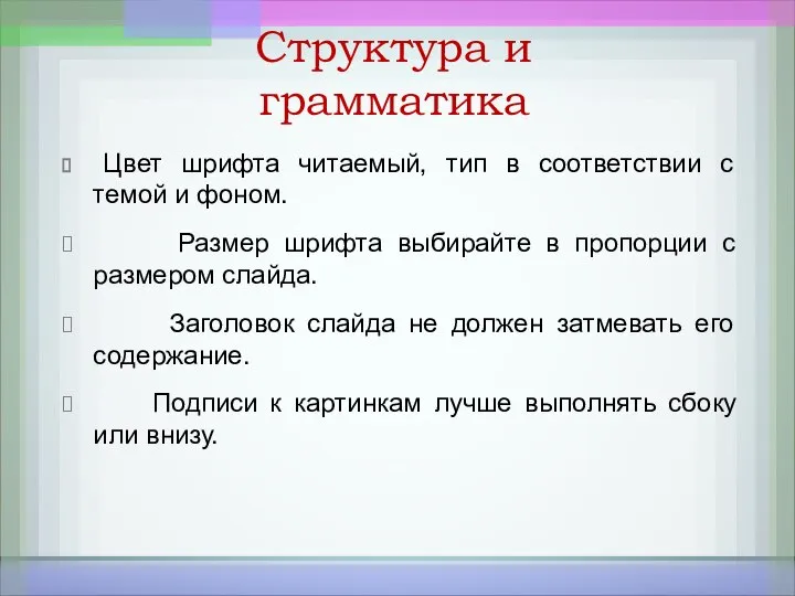 Структура и грамматика Цвет шрифта читаемый, тип в соответствии с темой и