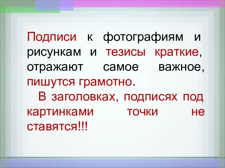 Подписи к фотографиям и рисункам и тезисы краткие, отражают самое важное, пишутся