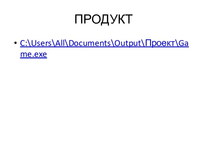 ПРОДУКТ C:\Users\All\Documents\Output\Проект\Game.exe