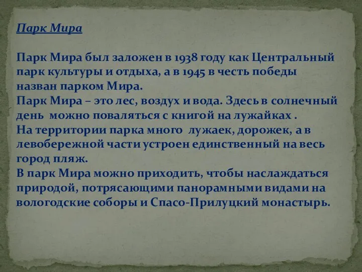 Парк Мира Парк Мира был заложен в 1938 году как Центральный парк