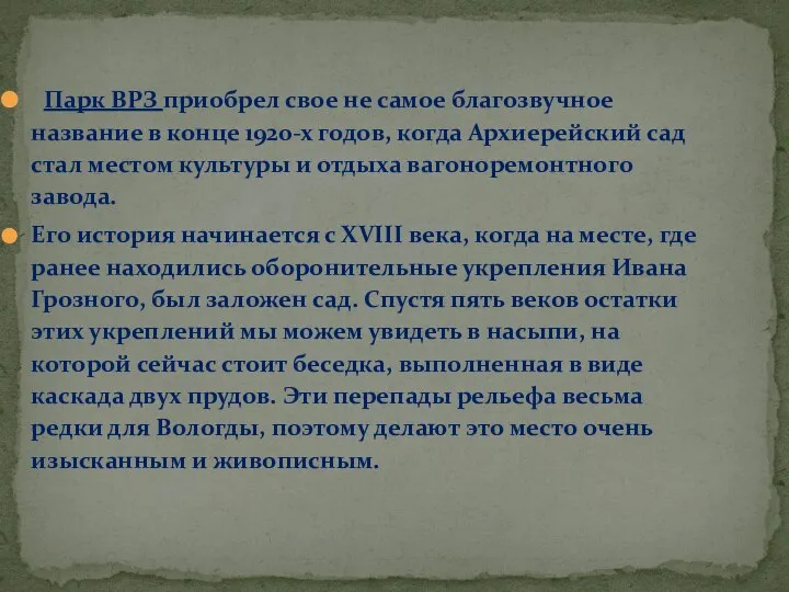 Парк ВРЗ приобрел свое не самое благозвучное название в конце 1920-х годов,