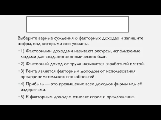 Выберите верные суждения о факторных доходах и запишите цифры, под которыми они