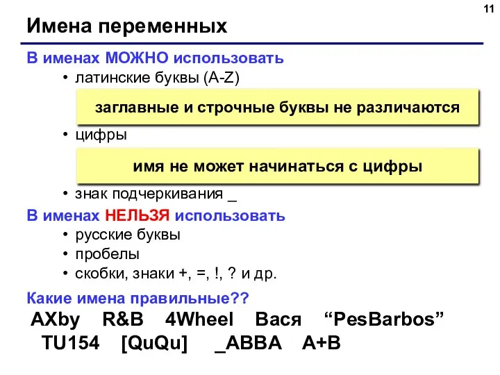 Имена переменных В именах МОЖНО использовать латинские буквы (A-Z) цифры знак подчеркивания