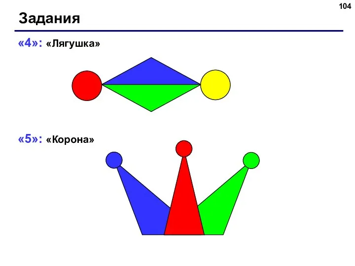 Задания «4»: «Лягушка» «5»: «Корона»