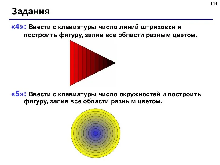 Задания «4»: Ввести с клавиатуры число линий штриховки и построить фигуру, залив