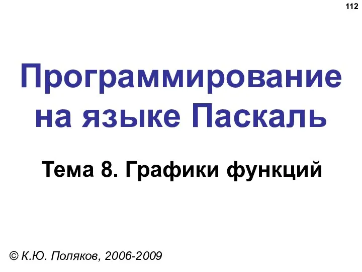 Программирование на языке Паскаль Тема 8. Графики функций © К.Ю. Поляков, 2006-2009