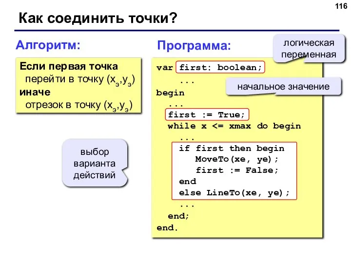 Как соединить точки? Алгоритм: Если первая точка перейти в точку (xэ,yэ) иначе