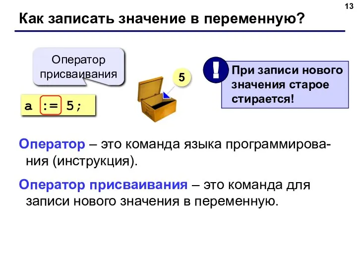 Как записать значение в переменную? a := 5; Оператор присваивания 5 Оператор