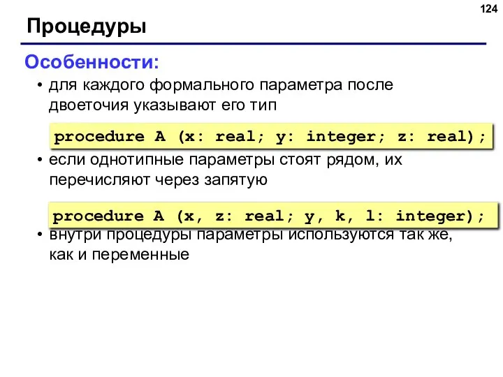 Процедуры Особенности: для каждого формального параметра после двоеточия указывают его тип если