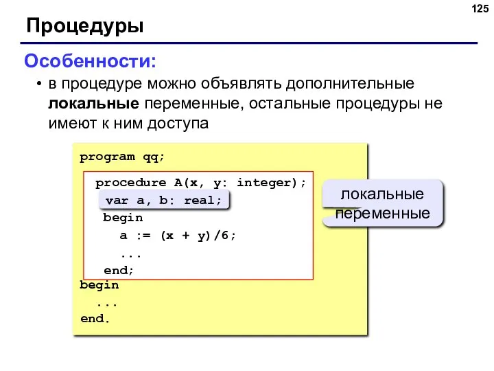 Процедуры Особенности: в процедуре можно объявлять дополнительные локальные переменные, остальные процедуры не