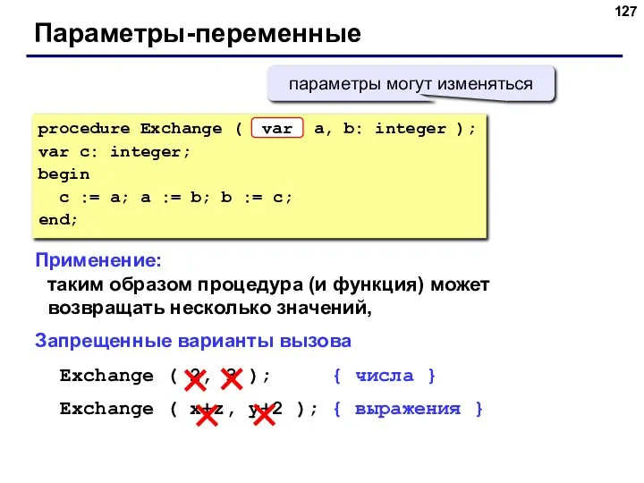 Параметры-переменные Применение: таким образом процедура (и функция) может возвращать несколько значений, Запрещенные