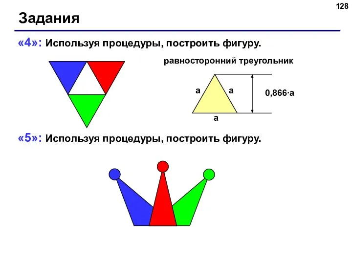 Задания «4»: Используя процедуры, построить фигуру. «5»: Используя процедуры, построить фигуру. равносторонний треугольник
