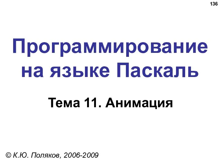 Программирование на языке Паскаль Тема 11. Анимация © К.Ю. Поляков, 2006-2009