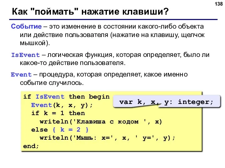 Как "поймать" нажатие клавиши? Событие – это изменение в состоянии какого-либо объекта